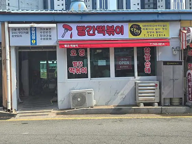 빨간떡볶이 대표 메뉴 이미지