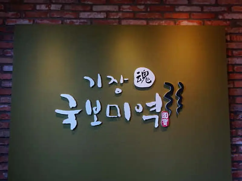 국보미역 대표 메뉴 이미지