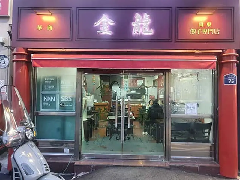 금용만두 대표 메뉴 이미지