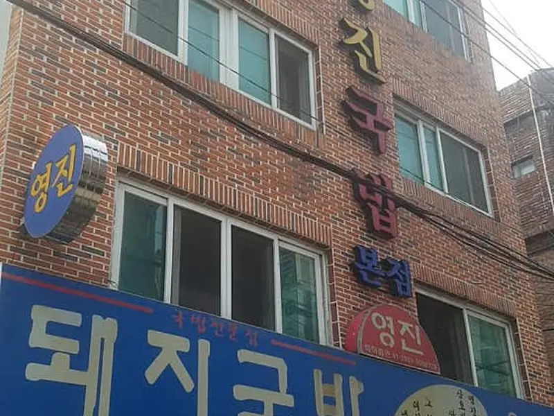 영진돼지국밥 대표 메뉴 이미지