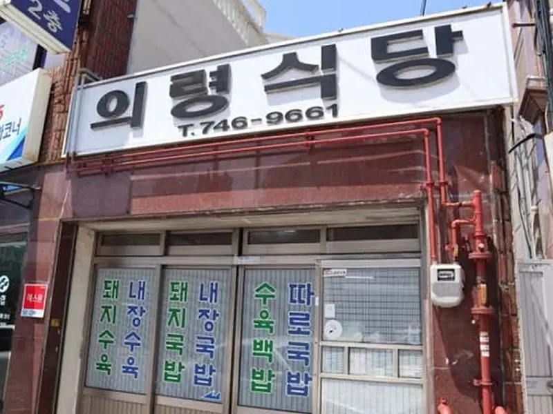 의령식당 대표 메뉴 이미지