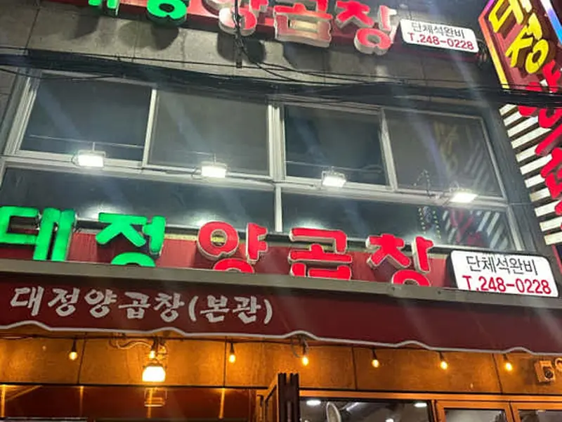 대정양곱창 대표 메뉴 이미지