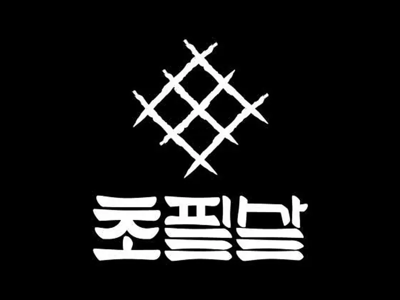 초필살돼지구이 대표 메뉴 이미지