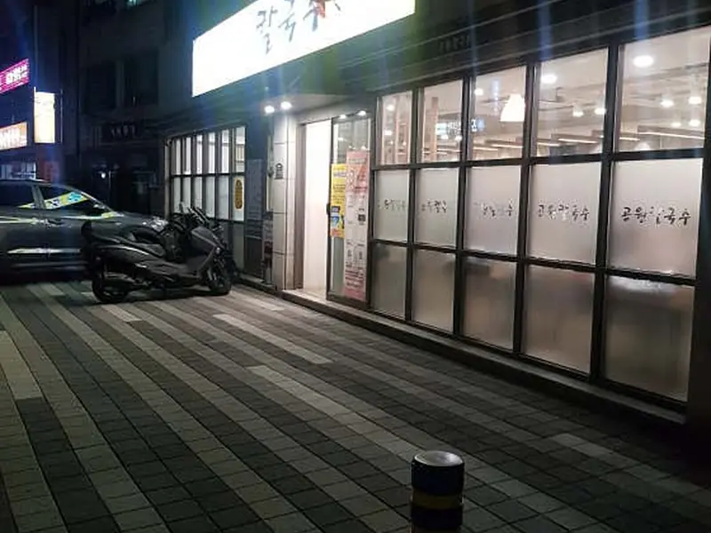 공원칼국수 대표 메뉴 이미지