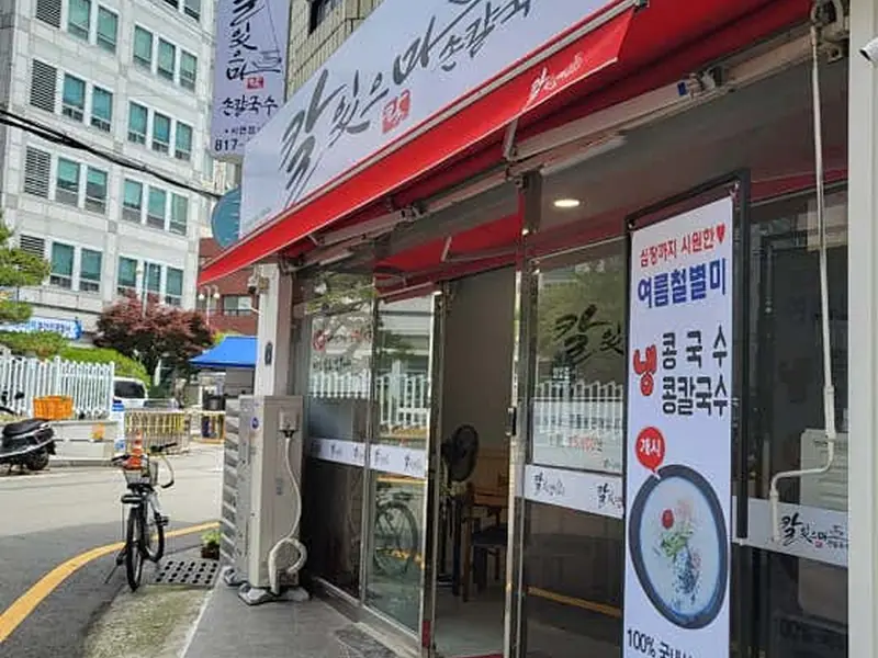 칼있으마 손칼국수 대표 메뉴 이미지