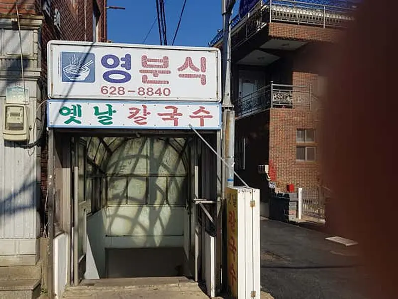 영분식 대표 메뉴 이미지