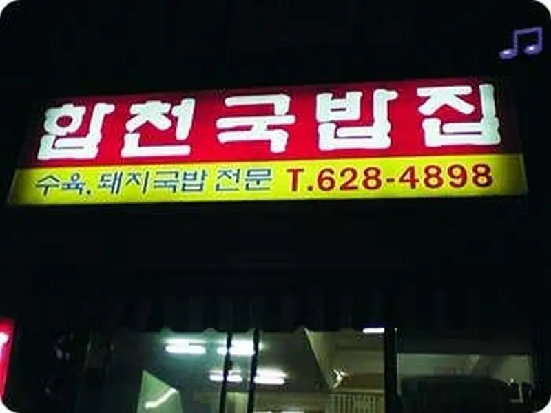 합천국밥집 대표 메뉴 이미지