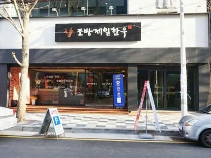 조방제일한우 대표 메뉴 이미지