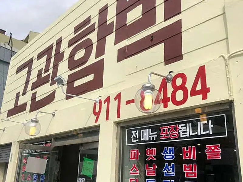 고관함박 대표 메뉴 이미지