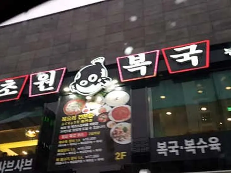 초원복국 대표 메뉴 이미지