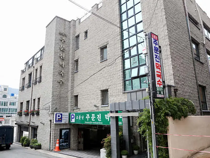 소문난주문진막국수 대표 메뉴 이미지
