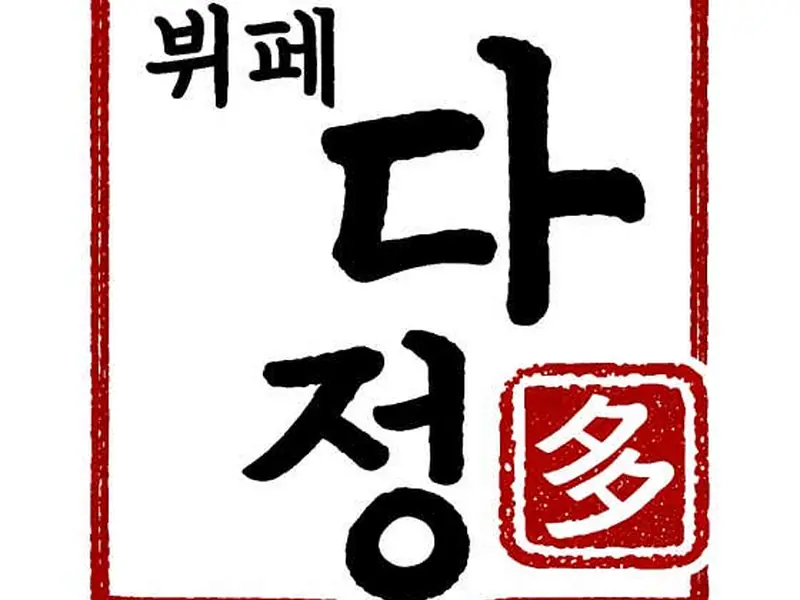 뷔페 다정 대표 메뉴 이미지