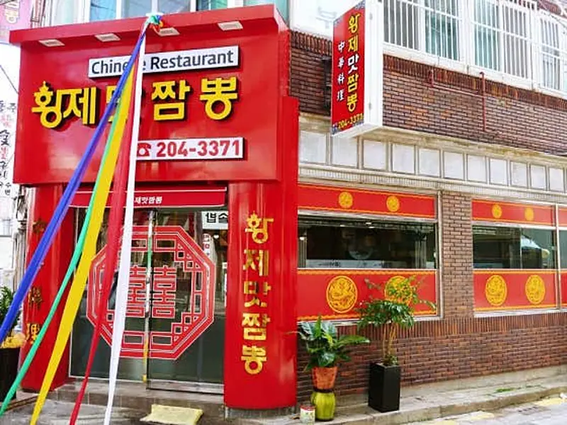 황제맛짬뽕 대표 메뉴 이미지