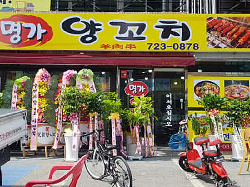 기장 명가 양꼬치 대표 메뉴 이미지