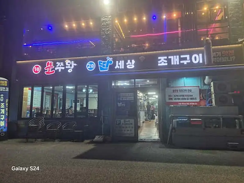 불쭈왕 딴세상 조개구이 대표 메뉴 이미지