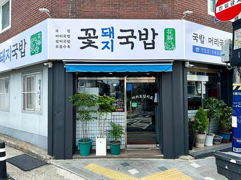 꽃돼지국밥 대표 메뉴 이미지