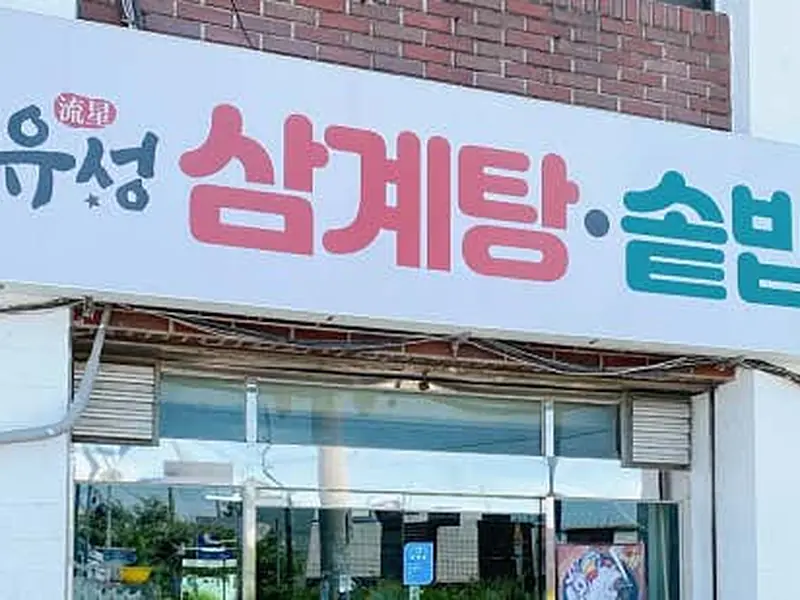 유성삼계탕 대표 메뉴 이미지