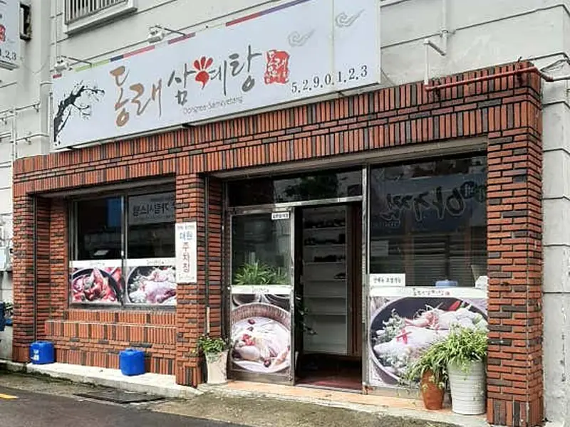 동래삼계탕 대표 메뉴 이미지