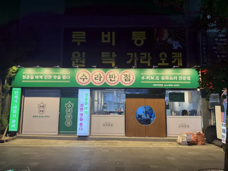 수라반점 대표 메뉴 이미지