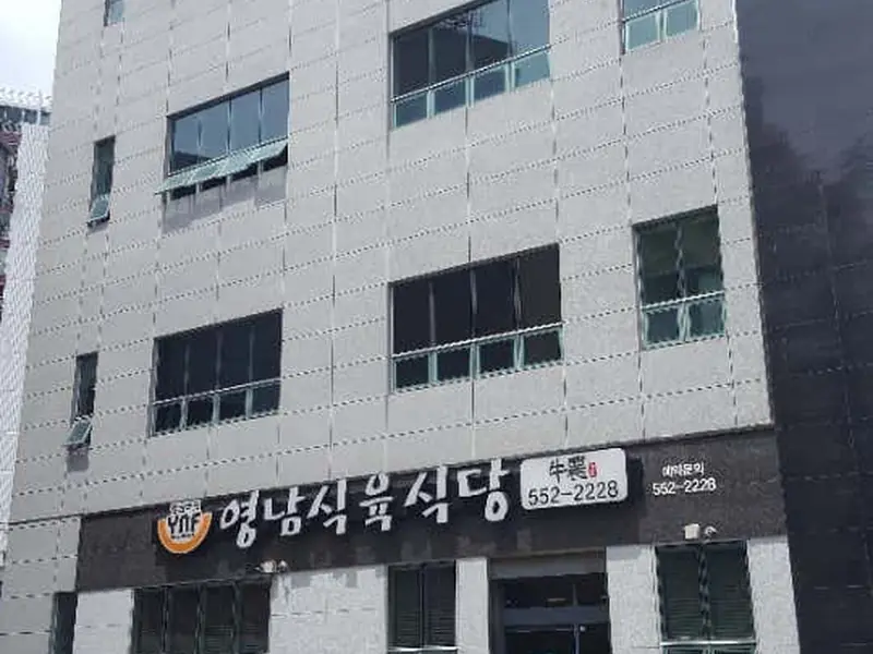 영남식육식당 대표 메뉴 이미지