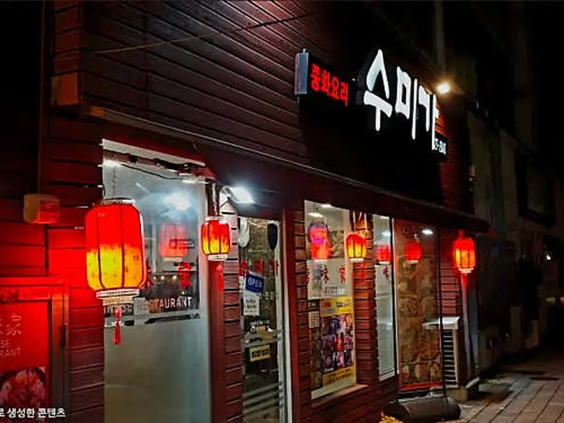 수미가 대표 메뉴 이미지