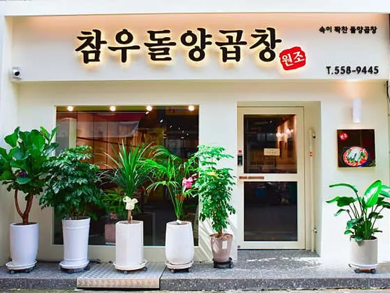 참우돌양곱창 대표 메뉴 이미지