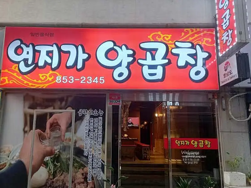 연지가양곱창 대표 메뉴 이미지