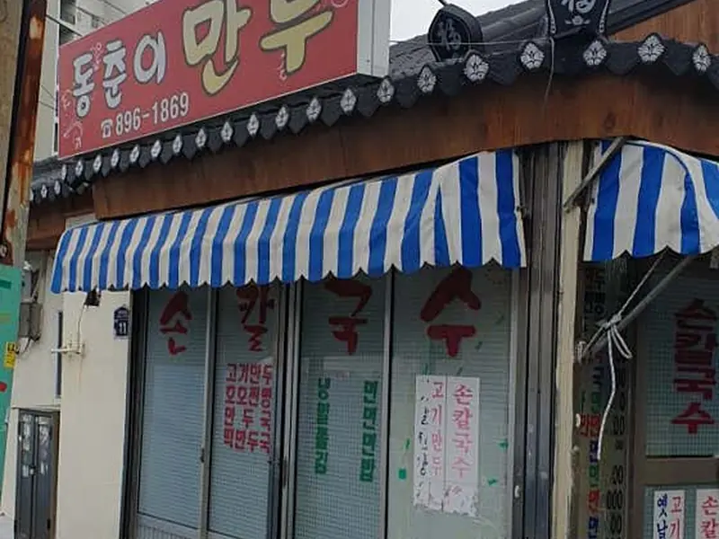 동춘이만두 대표 메뉴 이미지