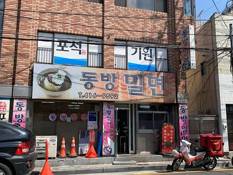 동방밀면 대표 메뉴 이미지