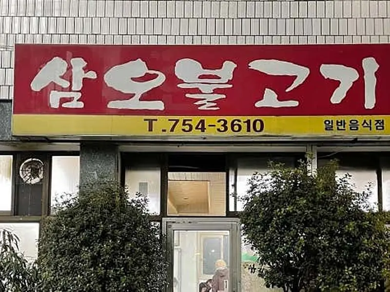 삼오불고기 대표 메뉴 이미지