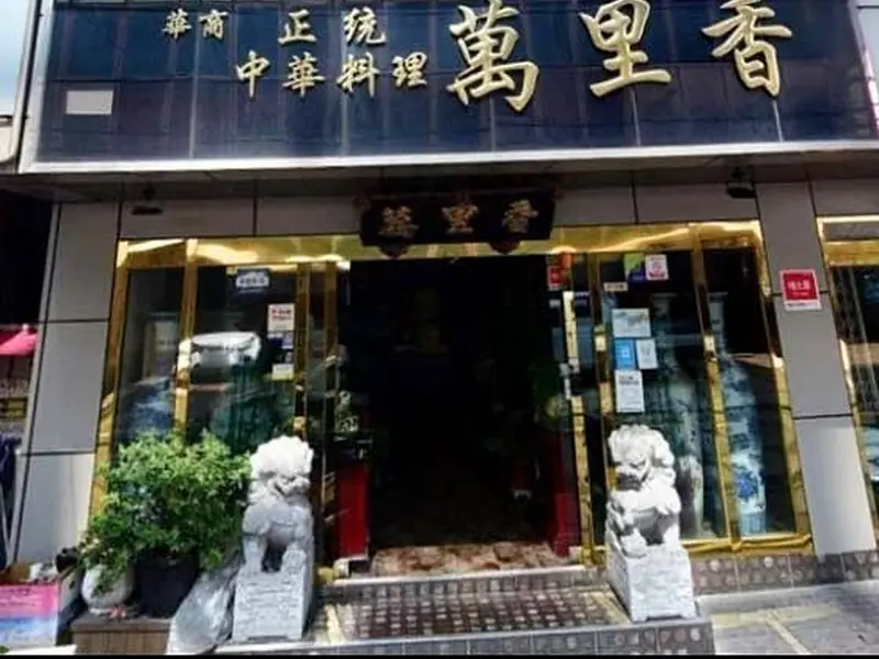 만리향 대표 메뉴 이미지