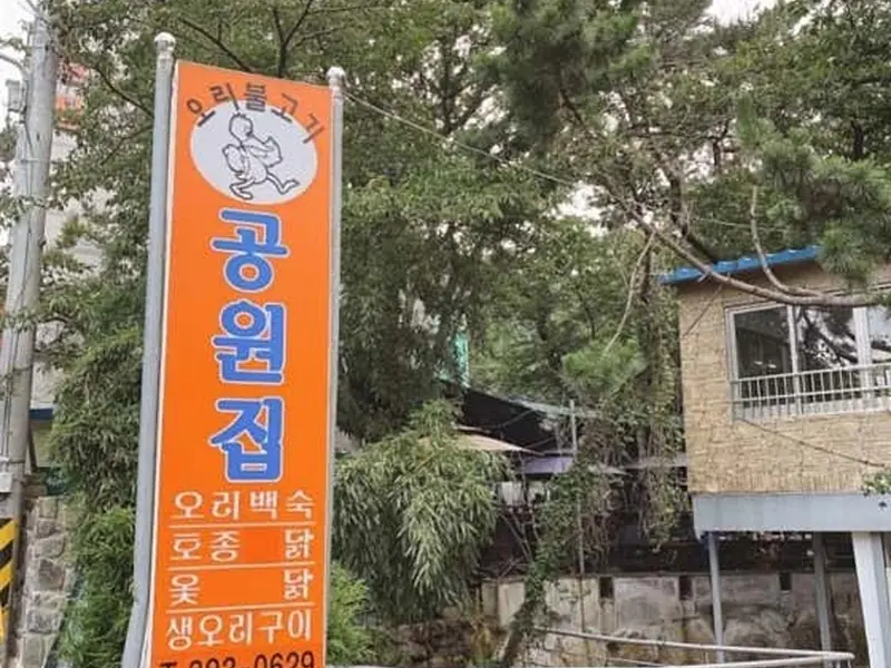 공원집 대표 메뉴 이미지