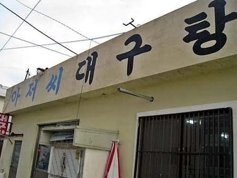 아저씨대구탕 대표 메뉴 이미지