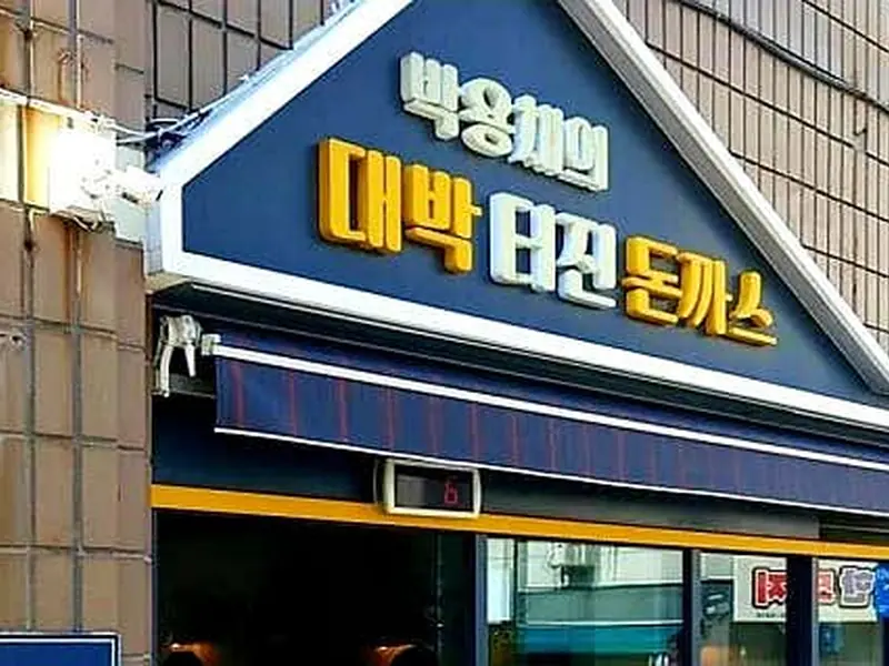 대박터진돈까스 대표 메뉴 이미지