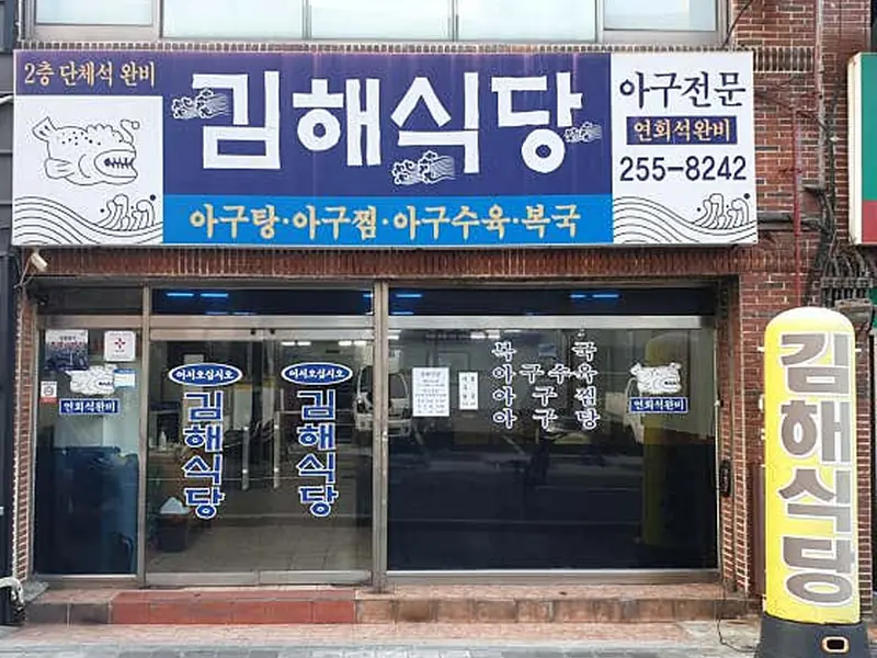 김해식당 대표 메뉴 이미지