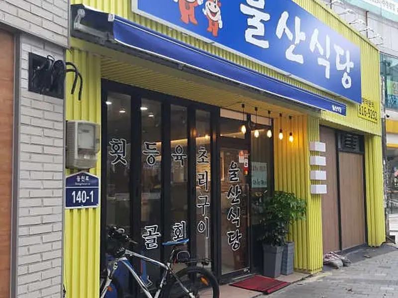 울산식당 대표 메뉴 이미지
