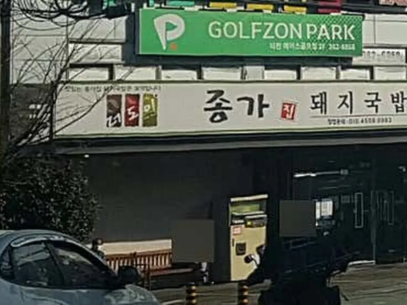 더도이종가집돼지국밥 대표 메뉴 이미지