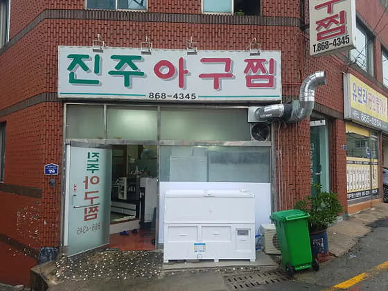 진주아구찜 대표 메뉴 이미지