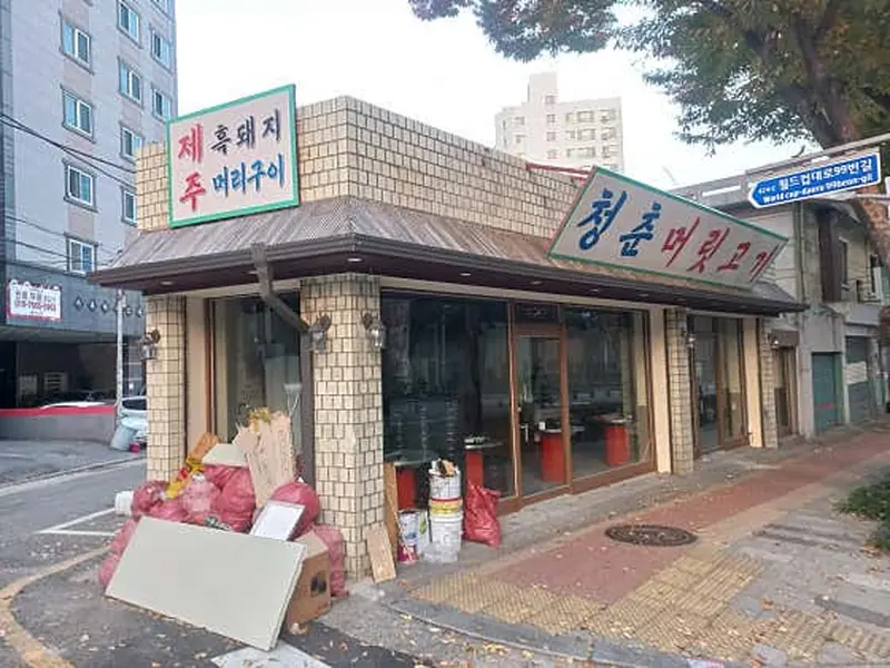 청춘머릿고기 대표 메뉴 이미지