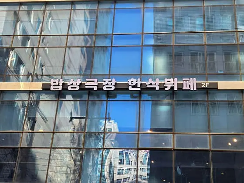 밥상극장 대표 메뉴 이미지