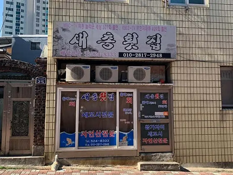새총횟집 대표 메뉴 이미지