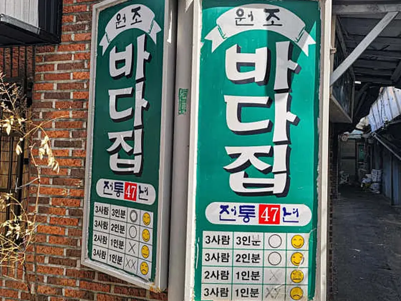원조바다집 대표 메뉴 이미지