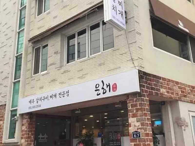 은해갈치 대표 메뉴 이미지