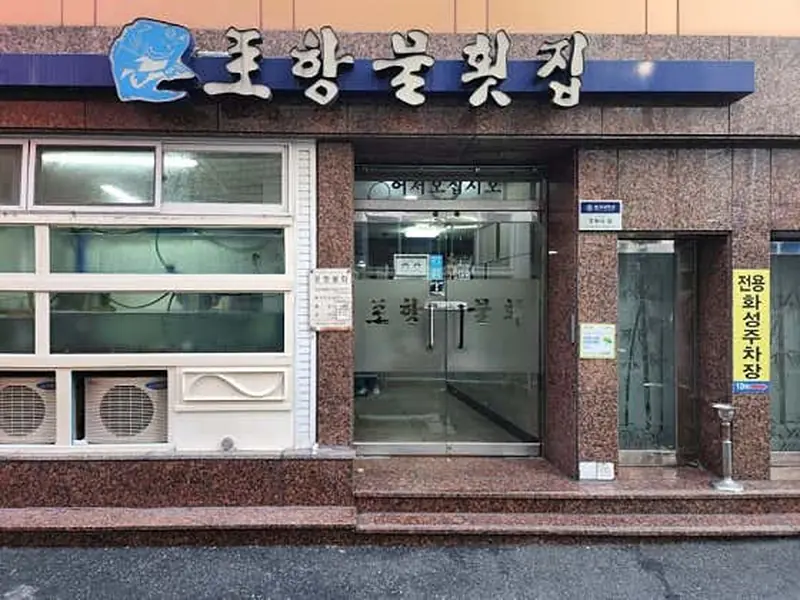 포항물횟집 대표 메뉴 이미지