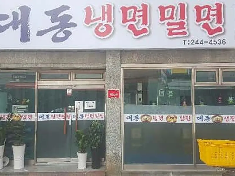 대동냉면밀면 대표 메뉴 이미지