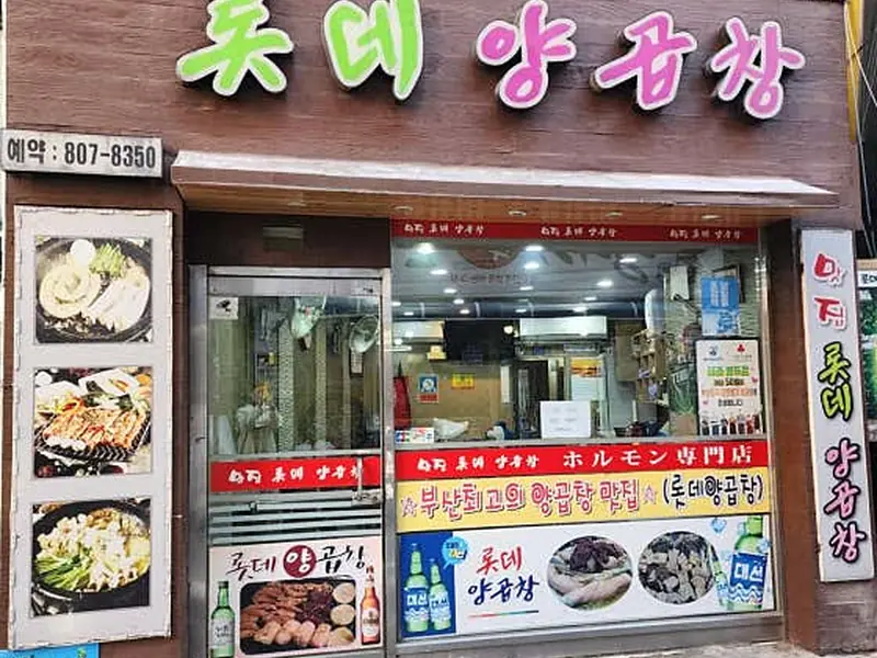 롯데양곱창 대표 메뉴 이미지