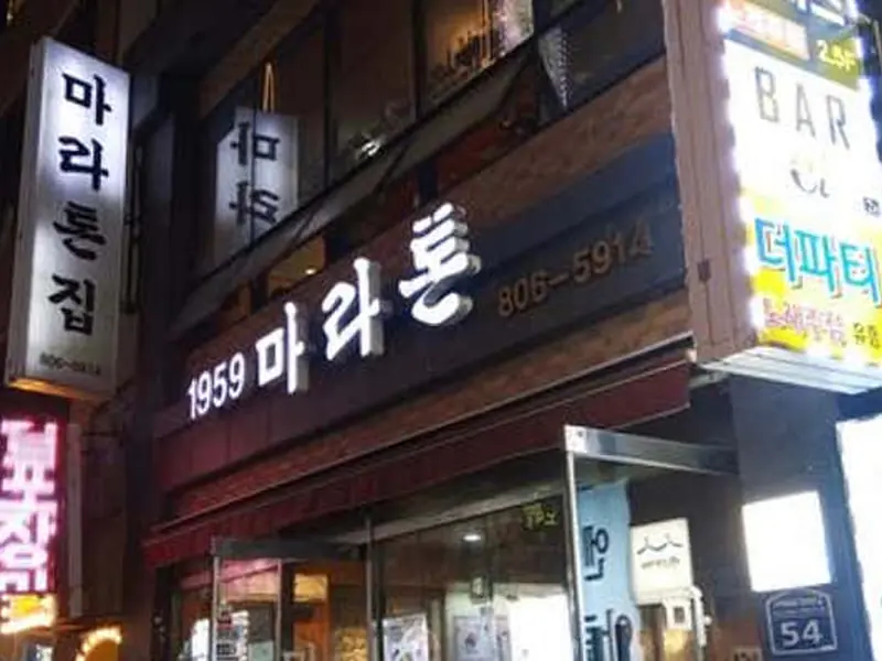 마라톤집 대표 메뉴 이미지