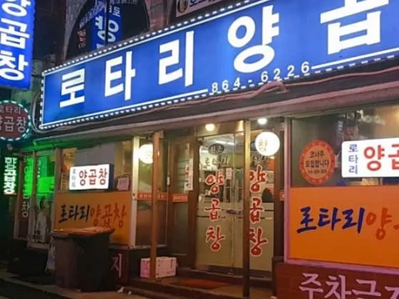 로타리양곱창센타 대표 메뉴 이미지