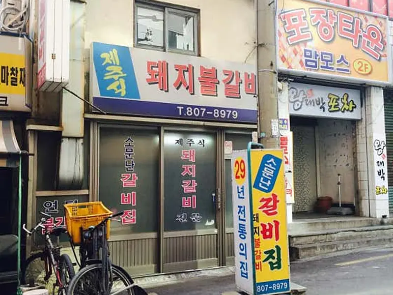 제주식 돼지불갈비 대표 메뉴 이미지