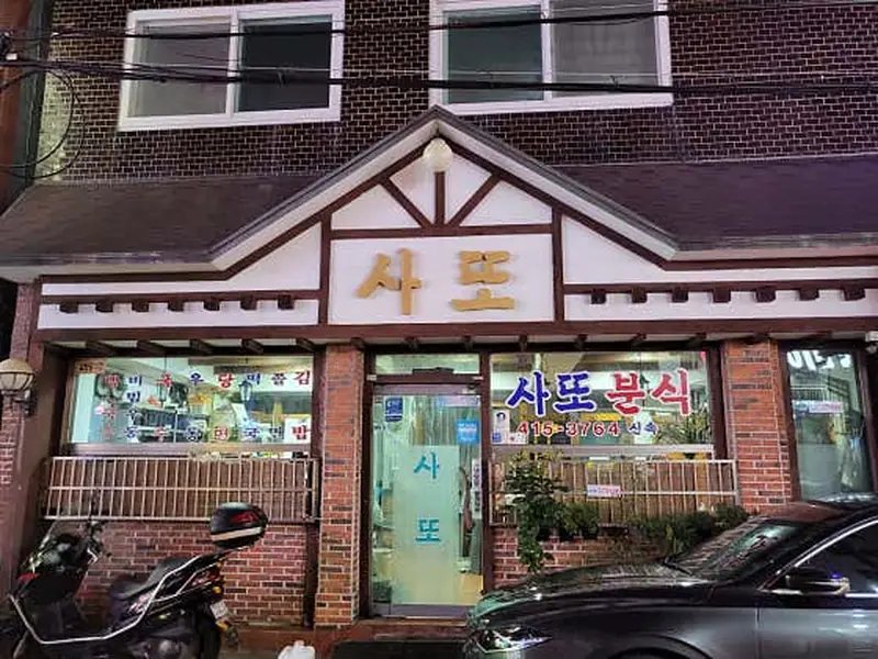 사또분식 대표 메뉴 이미지